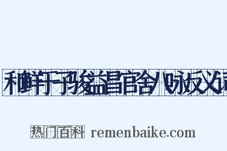 和鲜于子骏益昌官舍八咏反义词是什么意思的图片